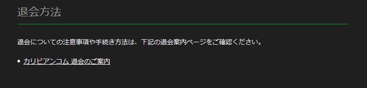 カリビアンコム退会